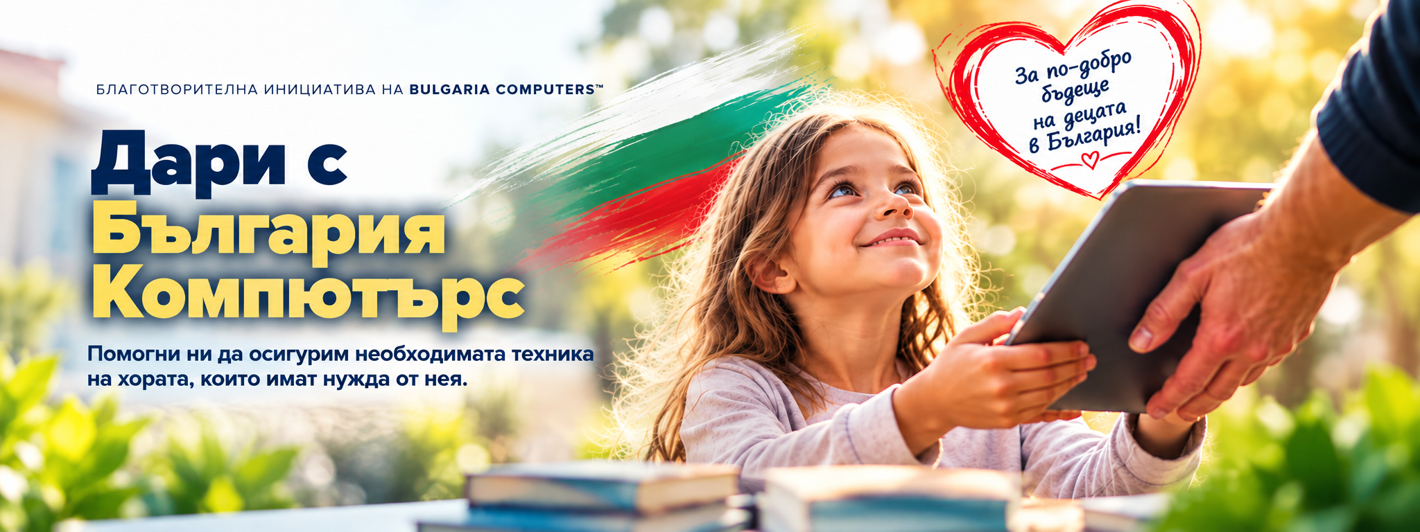 Дари с България Компютърс — благотворителна инициатива на BULGARIA COMPUTERS